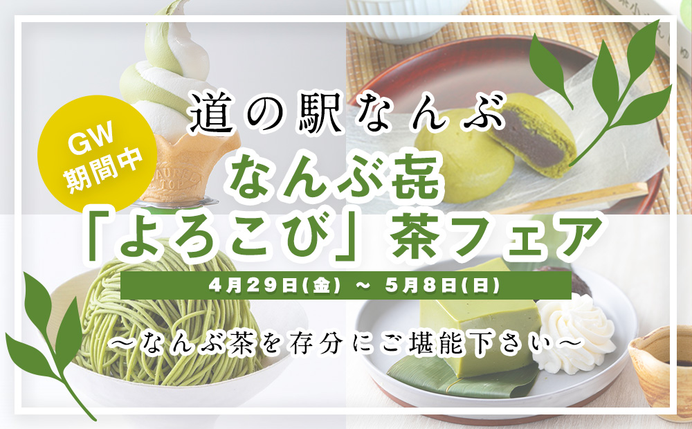 2022年4月29日（金）～2022年5月8日（日）道の駅なんぶは、よろこび茶フェアを開催いたします。