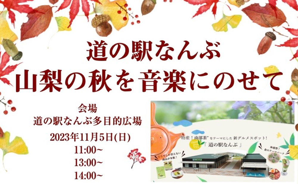道の駅なんぶ【11月5日(日)】音楽イベントを開催いたします！