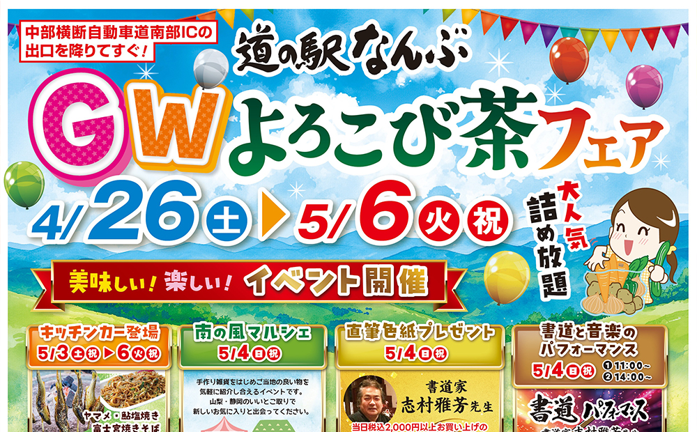 GWよろこび茶フェア開催